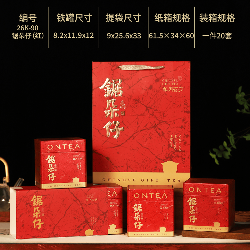 【茶叶包装】26K-90·锯朵仔【专款】 四小罐装